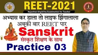 REET EXAM 2021 | reet sanskrit classes | reet sanskrit practice set- 03 | reet sanskrit questions