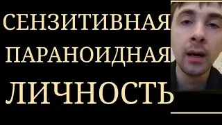 Сензитивная Параноидная Личность~ Недоверие, Подозрительность, Гиперчувствительность, Идеи Отношения