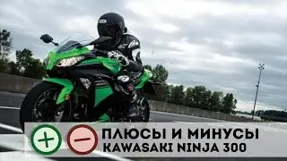 Kawasaki Ninja 300 Плюсы и Минусы