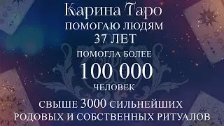 ОТЗЫВЫ БЛАГОДАРНЫХ КЛИЕНТОВ. Карина Таро @karina_taro