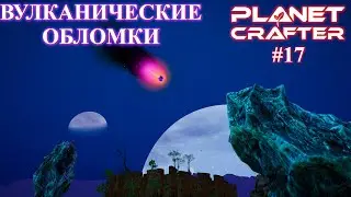 Четвертое путешествие. Planet Crafter релиз серия 17