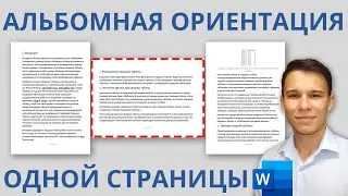 Как повернуть одну/несколько страниц в Word в горизонтальное положение (Альбомная ориентация листа)