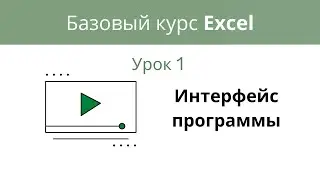 Интерфейс программы. Базовый Excel