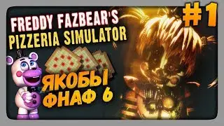 Freddy Fazbears Pizzeria Simulator Прохождение #1 ✅ ЯКОБЫ ФНАФ 6