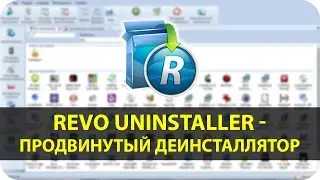 Revo Uninstaller Pro - Продвинутый Деинсталлятор Программ на Компьютере