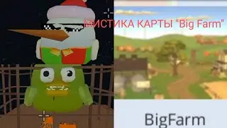 РЕАЛЬНАЯ МИСТИКА ЗА ПУСТОТОЙ НА КАРТЕ Big Farm. Чикен ган мистика