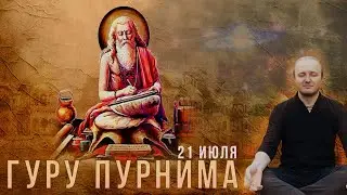 21 июля - Гуру Пурнима #177 | Ведическая Астрология