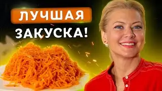 Заготовки на зиму! Морковь по корейски! Вкуснейший рецепт от Татьяны Литвиновой