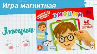 Игра магнитная «Эмоции» [Видео-обзор] | Магнитные истории