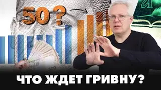 Почему гривна дешевеет? Курс гривны в 2025-м