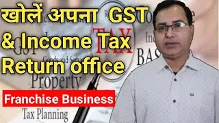 फ्रेंचाइजी बिज़नेस शुरू करें | Khole apna GST & Income Tax Return office