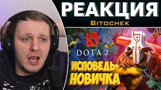 Dota 2 глазами новичка в 2022 году | Дота 2 | Реакция на Bitochek