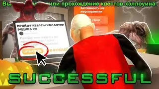 МНЕ ПРОШЛИ КВЕСТЫ на ХЭЛЛОУИН ВСЕГО за 170 РУБЛЕЙ в GTA SA (RODINA RP)