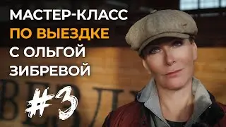 Мастер-класс с Ольгой Зибревой по выездке. 1 день 3 всадник Софья на пони по кличке «Черри»