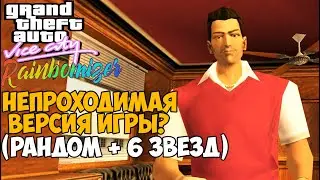 Самая Непроходимая Версия GTA Vice City - Randomizer mod - Часть 1