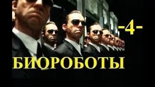 # 157 БИОРОБОТЫ - 4 - ВЗЛОМ МАТРИЦЫ