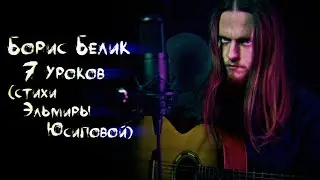 Борис Белик – 7 уроков (стихи Эльмиры Юсиповой)