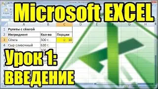 MS EXCEL. Урок 1. Введение. Описание программы и оформление таблицы