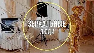 Зеркальные люди. Одесса