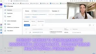 Обзор нового рекламного кабинета ВКонтакте. Как самому настроить рекламу в VK Ads