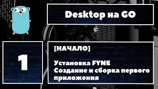 Новый курс! Создание GUI-приложений на Go с помощью Fyne! #1 Создание первого приложения