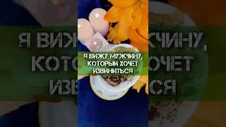 ❤️‍🔥Я ВИЖУ МУЖЧИНУ, КОТОРЫЙ ХОЧЕТ ИЗВИНИТЬСЯ❗️ГАДАНИЕ НА КОФЕЙНОЙ ГУЩЕ #гадание #гаданиенакофе