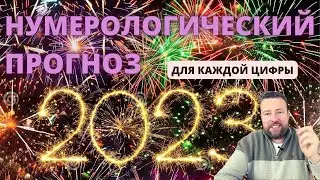 НУМЕРОЛОГИЧЕСКИЙ ГОРОСКОП НА 2023 ГОД ПО ДАТЕ РОЖДЕНИЯ | КАКИМ БУДЕТ ВАШ ГОД? ПРОГНОЗ НУМЕРОЛОГА