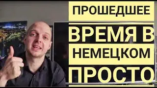 ПРОШЕДШЕЕ ВРЕМЯ В НЕМЕЦКОМ, Perfekt, Präteritum - понятное объяснение! В чем разница? Уроки 26-29.