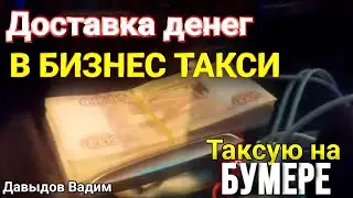 Яндекс такси, тариф бизнес/таксую на бумере