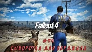 Fallout 4 - #94 Сыворотка для Верджила (выживание)