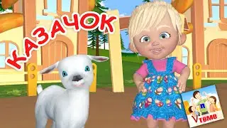 КАЗАЧОК. Танцевальная мульт-песенка. Наше всё!