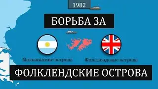 Фолклендские острова - конфликт между Аргентиной и Великобританией - на карте