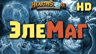 Хартстоун Горячие Колоды ДК Элементаль Маг [Hearthstone] Hot Decks #KnC