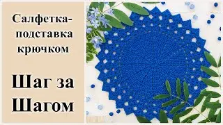 Салфетка крючком, салфетка для сервировки, подставка под горячее.