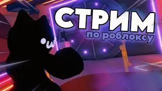 🔴 ИГРАЕМ В РОБЛОКС С ПОДПИСЧИКАМИ | a dusty trip, Cartphus