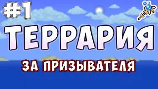 ❗️ Террария быстрое прохождение | Призыватель | Обычный режим ❗️