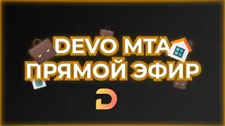 СЛИВАЮ В ГОС 2 БИЗА и 1 ДОМ на DEVO MTA