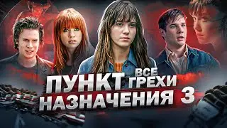 Все грехи фильма 