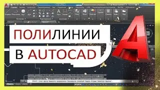 Полилинии в Автокаде. Всё о полилиниях в AutoCAD