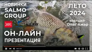 НОВИНКИ SALMO GROUP / ЛЕТО 2024. Он-лайн презентация.