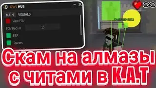 Скам Алмазов в KAT с Читами в Роблокс | Лучший скрипт на  KAT