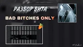 РАЗБОР БИТА BAD BITCHES ONLY - KAI ANGEL В FL STUDIO 21 +free flp GOD SYSTEM !!!