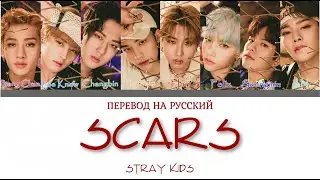 Stray Kids - Scars (ПЕРЕВОД НА РУССКИЙ) Color Coded