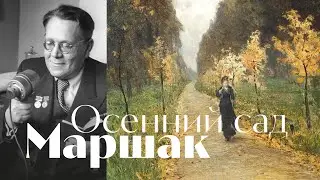 Маршак - Как птицы... - Осенний сад \ песня \ Воскрес