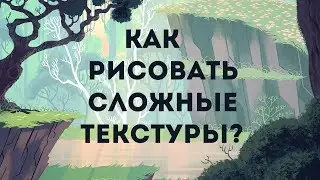 Как рисовать траву/шерсть/листву и тд