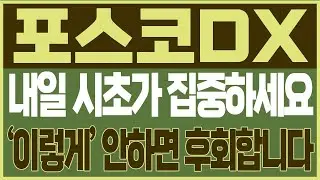 [포스코DX 주가전망] 🚨긴급🚨 내일 시초가 집중하세요!! 🔥🔥🔥 '이렇게' 대응 안하면 무조건 후회!! #2차전지 #박순혁  #스마트팩토리