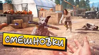 [СМЕШНОВКИ FAR CRY 5] - МОМЕНТИКИ СО СТРИМА #2