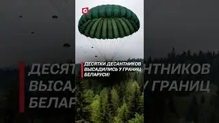 ДЕСЯТКИ испанских десантников высадились у границ Беларуси! #латвия #учения #нато #новости #политика