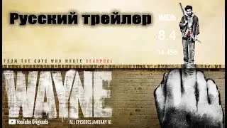 Сериал Уэйн / Wayne [2019 русский трейлер]