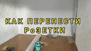Электрика в квартире. ПЕРЕНОС РОЗЕТОК своими руками. Ремонт квартиры.